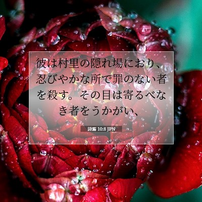 Picture 07 - 詩篇 10:8 JPN - 彼は村里の隠れ場におり、忍びやか - Bible Verse Picture