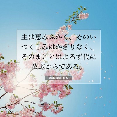 Picture 07 - 詩篇 100:5 JPN - 主は恵みふかく、そのいつくしみは - Bible Verse Picture