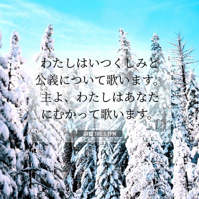 Picture 07 - 詩篇 101:1 JPN - わたしはいつくしみと公義について - Bible Verse Picture