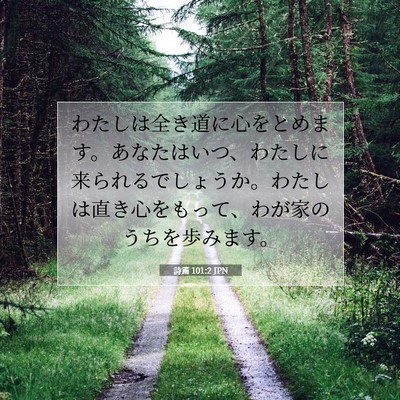 Picture 07 - 詩篇 101:2 JPN - わたしは全き道に心をとめます。あ - Bible Verse Picture