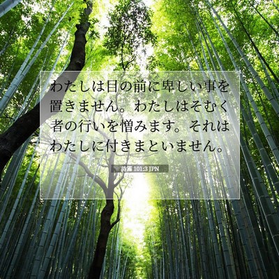 Picture 07 - 詩篇 101:3 JPN - わたしは目の前に卑しい事を置きま - Bible Verse Picture