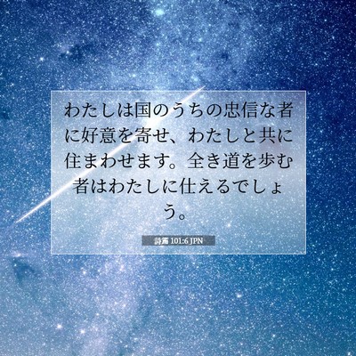 Picture 07 - 詩篇 101:6 JPN - わたしは国のうちの忠信な者に好意 - Bible Verse Picture