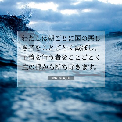 Picture 07 - 詩篇 101:8 JPN - わたしは朝ごとに国の悪しき者をこ - Bible Verse Picture