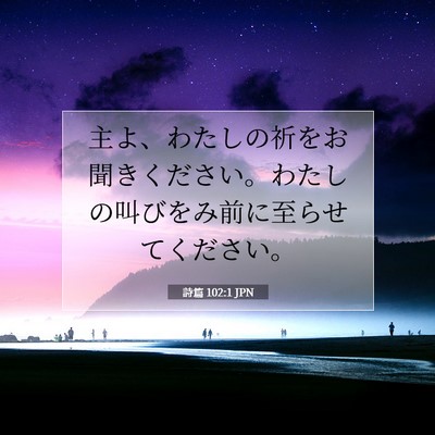 Picture 07 - 詩篇 102:1 JPN - 主よ、わたしの祈をお聞きください - Bible Verse Picture