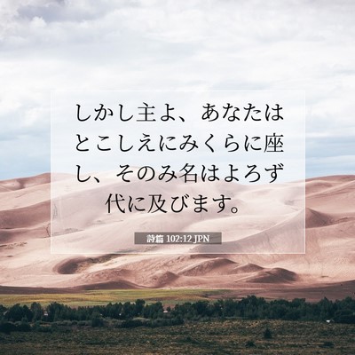 Picture 07 - 詩篇 102:12 JPN - しかし主よ、あなたはとこしえにみ - Bible Verse Picture