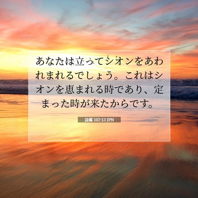 Picture 07 - 詩篇 102:13 JPN - あなたは立ってシオンをあわれまれ - Bible Verse Picture