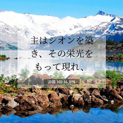 Picture 07 - 詩篇 102:16 JPN - 主はシオンを築き、その栄光をもっ - Bible Verse Picture