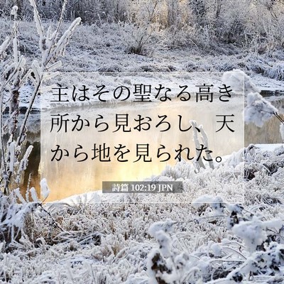Picture 07 - 詩篇 102:19 JPN - 主はその聖なる高き所から見おろし - Bible Verse Picture