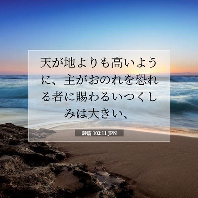 Picture 07 - 詩篇 103:11 JPN - 天が地よりも高いように、主がおの - Bible Verse Picture