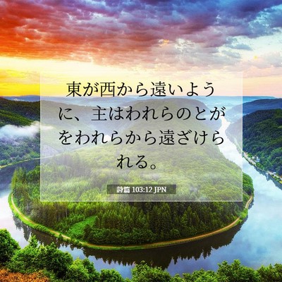 Picture 07 - 詩篇 103:12 JPN - 東が西から遠いように、主はわれら - Bible Verse Picture