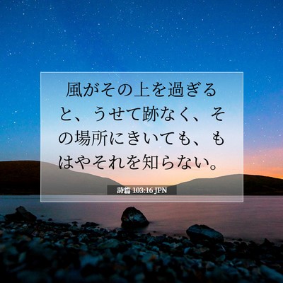 Picture 07 - 詩篇 103:16 JPN - 風がその上を過ぎると、うせて跡な - Bible Verse Picture