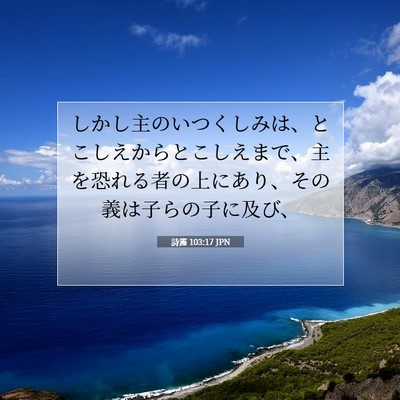 Picture 07 - 詩篇 103:17 JPN - しかし主のいつくしみは、とこしえ - Bible Verse Picture