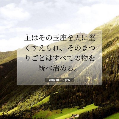 Picture 07 - 詩篇 103:19 JPN - 主はその玉座を天に堅くすえられ、 - Bible Verse Picture