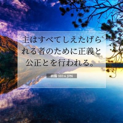 Picture 07 - 詩篇 103:6 JPN - 主はすべてしえたげられる者のため - Bible Verse Picture