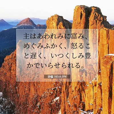 Picture 07 - 詩篇 103:8 JPN - 主はあわれみに富み、めぐみふかく - Bible Verse Picture
