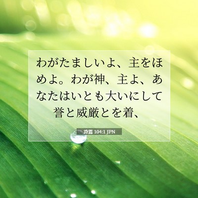Picture 07 - 詩篇 104:1 JPN - わがたましいよ、主をほめよ。わが - Bible Verse Picture