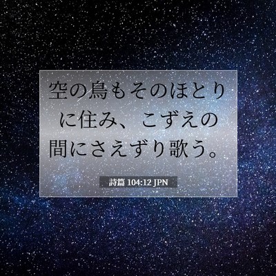 Picture 07 - 詩篇 104:12 JPN - 空の鳥もそのほとりに住み、こずえ - Bible Verse Picture
