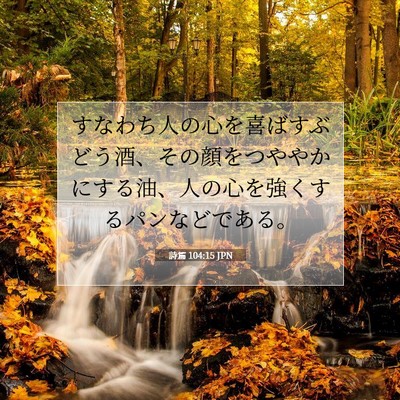 Picture 07 - 詩篇 104:15 JPN - すなわち人の心を喜ばすぶどう酒、 - Bible Verse Picture