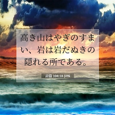 Picture 07 - 詩篇 104:18 JPN - 高き山はやぎのすまい、岩は岩だぬ - Bible Verse Picture