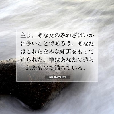 Picture 07 - 詩篇 104:24 JPN - 主よ、あなたのみわざはいかに多い - Bible Verse Picture