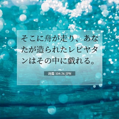 Picture 07 - 詩篇 104:26 JPN - そこに舟が走り、あなたが造られた - Bible Verse Picture