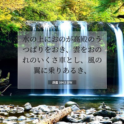 Picture 07 - 詩篇 104:3 JPN - 水の上におのが高殿のうつばりをお - Bible Verse Picture