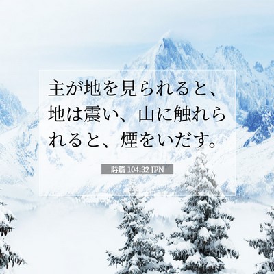 Picture 07 - 詩篇 104:32 JPN - 主が地を見られると、地は震い、山 - Bible Verse Picture