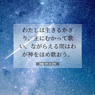 Picture 07 - 詩篇 104:33 JPN - わたしは生きるかぎり、主にむかっ - Bible Verse Picture