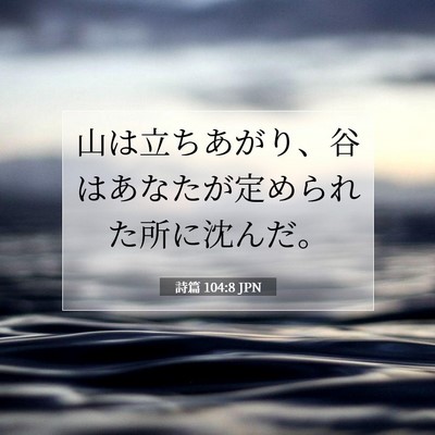 Picture 07 - 詩篇 104:8 JPN - 山は立ちあがり、谷はあなたが定め - Bible Verse Picture
