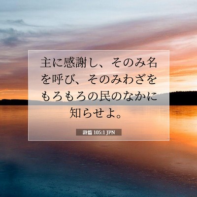 Picture 07 - 詩篇 105:1 JPN - 主に感謝し、そのみ名を呼び、その - Bible Verse Picture