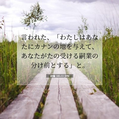 Picture 07 - 詩篇 105:11 JPN - 言われた、「わたしはあなたにカナ - Bible Verse Picture