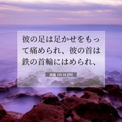 Picture 07 - 詩篇 105:18 JPN - 彼の足は足かせをもって痛められ、 - Bible Verse Picture