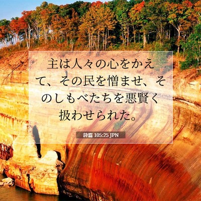 Picture 07 - 詩篇 105:25 JPN - 主は人々の心をかえて、その民を憎 - Bible Verse Picture
