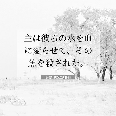 Picture 07 - 詩篇 105:29 JPN - 主は彼らの水を血に変らせて、その - Bible Verse Picture