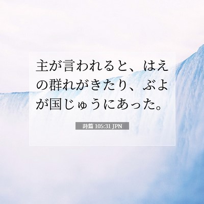 Picture 07 - 詩篇 105:31 JPN - 主が言われると、はえの群れがきた - Bible Verse Picture