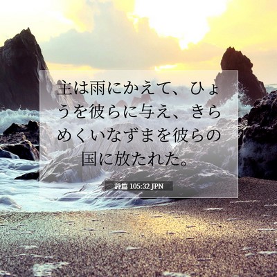 Picture 07 - 詩篇 105:32 JPN - 主は雨にかえて、ひょうを彼らに与 - Bible Verse Picture