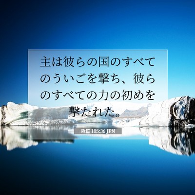 Picture 07 - 詩篇 105:36 JPN - 主は彼らの国のすべてのういごを撃 - Bible Verse Picture