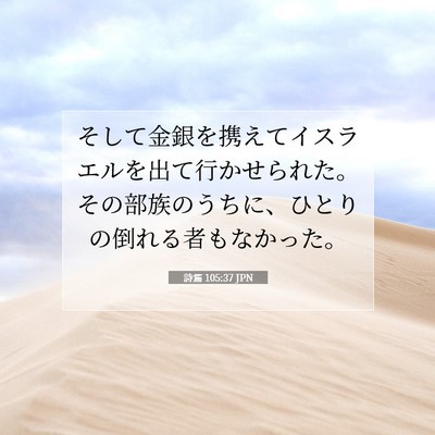 Picture 07 - 詩篇 105:37 JPN - そして金銀を携えてイスラエルを出 - Bible Verse Picture