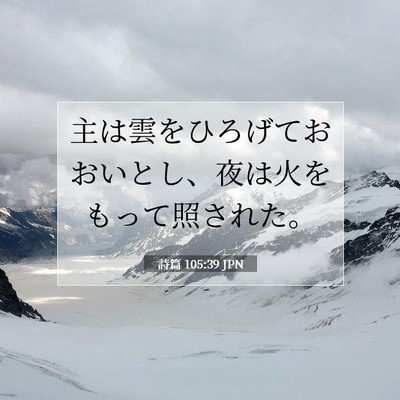 Picture 07 - 詩篇 105:39 JPN - 主は雲をひろげておおいとし、夜は - Bible Verse Picture