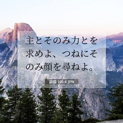 Picture 07 - 詩篇 105:4 JPN - 主とそのみ力とを求めよ、つねにそ - Bible Verse Picture