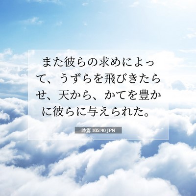 Picture 07 - 詩篇 105:40 JPN - また彼らの求めによって、うずらを - Bible Verse Picture