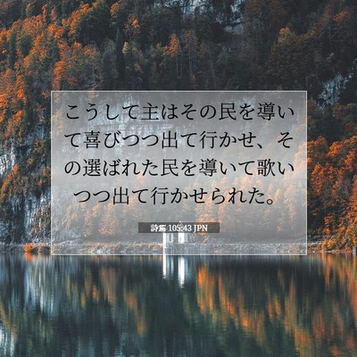 Picture 07 - 詩篇 105:43 JPN - こうして主はその民を導いて喜びつ - Bible Verse Picture