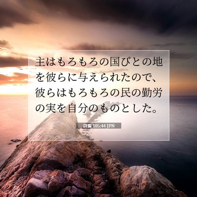 Picture 07 - 詩篇 105:44 JPN - 主はもろもろの国びとの地を彼らに - Bible Verse Picture