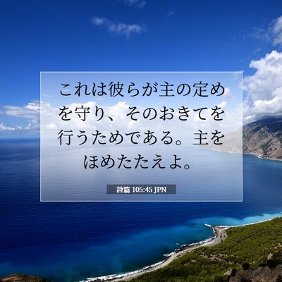 Picture 07 - 詩篇 105:45 JPN - これは彼らが主の定めを守り、その - Bible Verse Picture