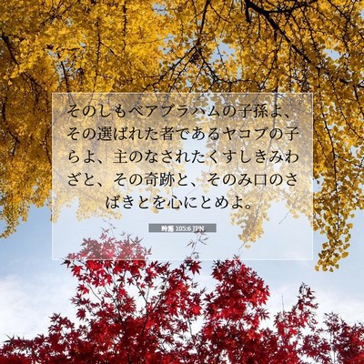 Picture 07 - 詩篇 105:6 JPN - そのしもべアブラハムの子孫よ、そ - Bible Verse Picture