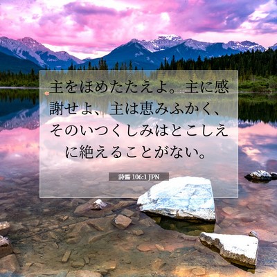 Picture 07 - 詩篇 106:1 JPN - 主をほめたたえよ。主に感謝せよ、 - Bible Verse Picture