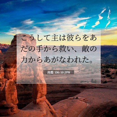 Picture 07 - 詩篇 106:10 JPN - こうして主は彼らをあだの手から救 - Bible Verse Picture