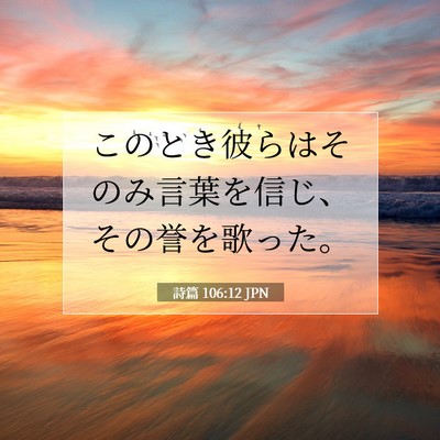 Picture 07 - 詩篇 106:12 JPN - このとき彼らはそのみ言葉を信じ、 - Bible Verse Picture