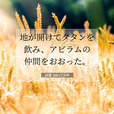 Picture 07 - 詩篇 106:17 JPN - 地が開けてダタンを飲み、アビラム - Bible Verse Picture