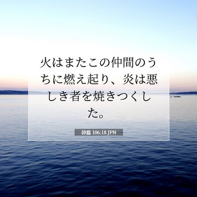 Picture 07 - 詩篇 106:18 JPN - 火はまたこの仲間のうちに燃え起り - Bible Verse Picture